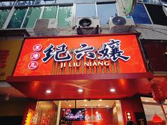 门面-王浩儿纪六孃甜皮鸭(东大街店)
