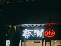 -蔡澜Pho·越南粉餐厅(海上世界店)