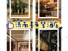 -济南喜来登酒店
