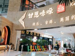 -甘思咪哚·云南艺术餐厅(天河广百店)