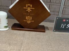 -宋宴(虎跑店)
