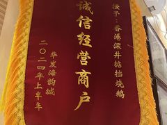 -香港深井掂檔烧鹅茶餐厅(海韵城店)