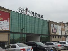 -王府井奥莱临潼小镇(临潼店)