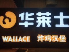 -华莱士炸鸡汉堡(崇文门搜秀城店)
