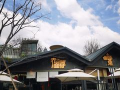 -赤面仔(麓湖美食岛店)