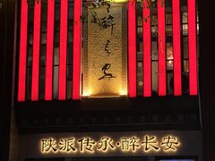 -醉长安(钟楼旗舰店)