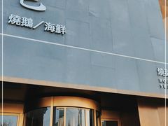 门面-锦色·烧鹅·海鲜(臻享店)