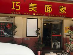 门面-巧美面家(东华西店)