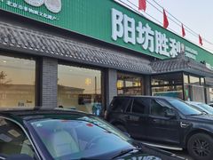 -阳坊胜利涮羊肉(阳坊老店)