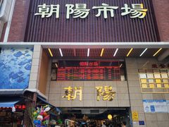 -朝陽市場