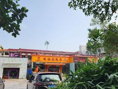 -口衣记鸡饭店