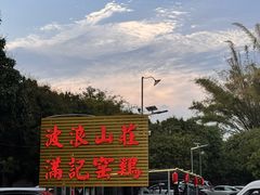 -满記土窑烧鷄波浪山莊
