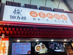 -钟方模白家肥肠粉(春熙店)