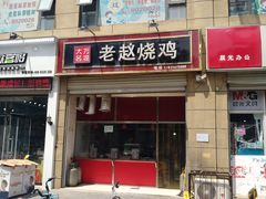 门面-大名万堤老赵烧鸡(曙光路店)