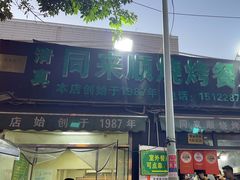 -同来顺烧烤餐厅(哈尔滨道店)