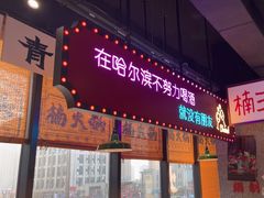 -楠火锅(哈尔滨金爵万象店)