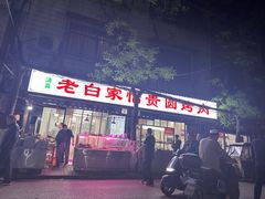 -老白家怡贵园烤肉
