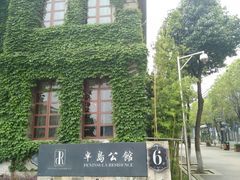 -半岛1919创意园区