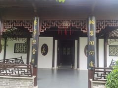 -梅园