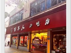 -古早人小吃店(黄河北路店)