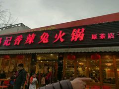 -冯记香辣兔火锅(茶店子总店)