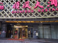 门面-顺风海鲜港(金玉兰店)