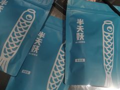 -半天妖烤鱼(东方新天地店)