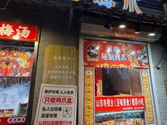 -芙蓉泉·烤鸡爪(芙蓉街店)