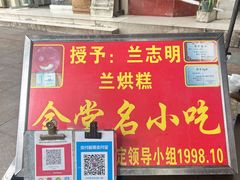 -兰烘糕