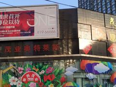 -茂业铁西奥莱店