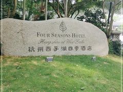 -杭州西子湖四季酒店·金沙厅