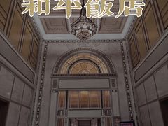 -上海和平饭店龙凤厅 Dragon Phoenix