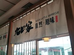 门面-九田家黑牛烤肉(溧水万达店)