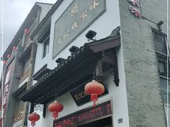 门面-王记姚家味·地道苏帮菜(凤凰街店)