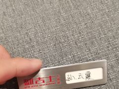 -新吉士·上海菜(浦东LCM置汇旭辉店)