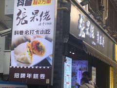 -张果佬年糕卷(科巷店)