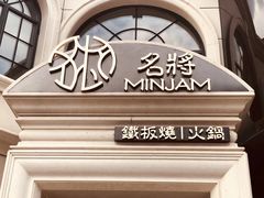 -名将法式铁板烧(云峰别墅店)