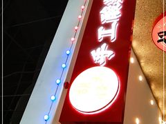 -胡大怪手工酸辣粉(安亭店)