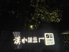 -汉水谣·江景餐厅(江滩店)