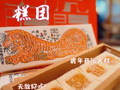 -阮大兴糕团(日月光中心店)