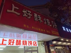 -上好酥烧饼(虹桥中心店)