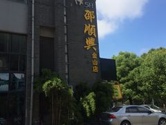 -邵顺兴锅盖面(金山宝地店)