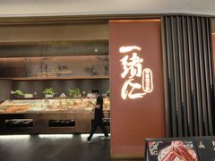 -一绪に和牛寿喜烧(罗湖益田假日店)