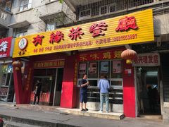 门面-有缘茶餐厅(海府分店)