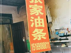 门面-张家油条