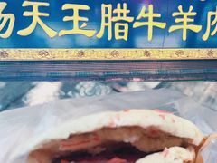 -杨天玉腊牛羊肉