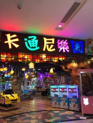 -卡通尼乐园(印象城购物中心店)