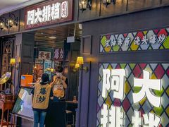-阿大排档(长春这有山店)