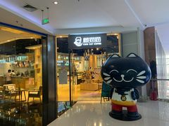 门面-藏猫猫咖啡主题馆(中央大道店)