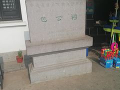 -包公祠